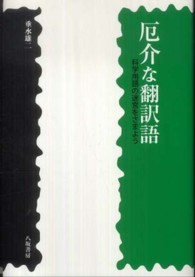 厄介な翻訳語 - 科学用語の迷宮をさまよう