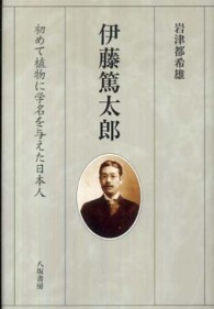 伊藤篤太郎 - 初めて植物に学名を与えた日本人