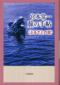 宮本常一　旅の手帖―ふるさとの栞