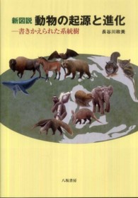 新図説　動物の起源と進化―書きかえられた系統樹