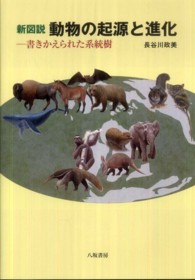 新図説動物の起源と進化 - 書きかえられた系統樹