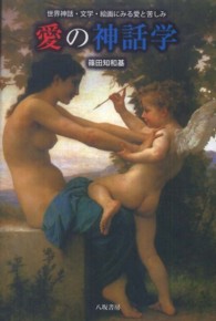愛の神話学―世界神話・文学・絵画にみる愛と苦しみ