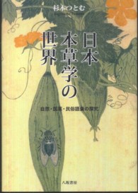 日本本草学の世界  自然・医薬・民俗語彙の探究