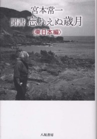 宮本常一聞書忘れえぬ歳月 〈東日本編〉