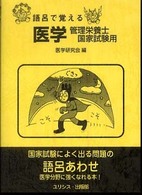 語呂で覚える医学・管理栄養士国家試験用