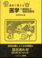 語呂で覚える医学・介護福祉士国家試験用