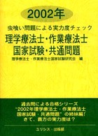 理学療法士・作業療法士　国家試験・共通問題 〈２００２年〉 虫喰い問題による実力度チェック
