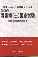看護婦（士）国家試験 〈２０００年〉 間違いさがしの試験シリーズ