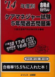 ケアマネジャー試験５年間過去問題集 〈〔’１４〕〉