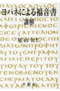 ヨハネによる福音書講解 （改訂新版）