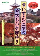 車いす・シニアにやさしい京都巡り