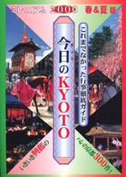 今日のＫｙｏｔｏ 〈２０００年春夏版〉 - 京都観光情報