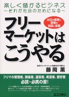 フリーマーケットはこうやる - 出店の智恵と開催の知識と実際