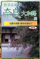 散策＆観賞　奈良大和路編―古都の美術・歴史を訪ねて