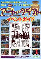 全国アート・クラフトイベントガイド - 日本初