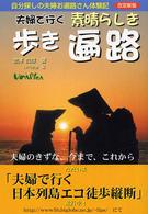 夫婦で行く素晴らしき歩き遍路 - 自分探しの夫婦お遍路さん体験記 （改定新版）