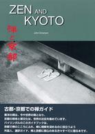 禅と京都