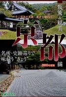散策＆観賞京都編 〈２００５年度版〉 - 一千二百年の美術・歴史を訪ねて