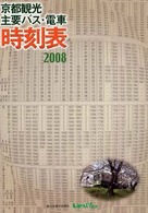 京都観光主要バス・電車時刻表 〈２００８年度版〉