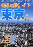 乗る＆歩く 〈東京編　２００８年度版〉 - 最新版