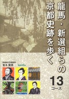 龍馬・新選組らの京都史跡を歩く１３コース