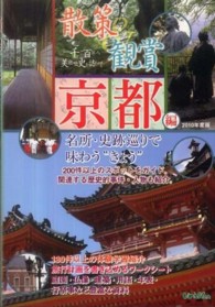 散策＆観賞京都編 〈２０１０年度版〉 - 一千二百年の美術・歴史を訪ねて
