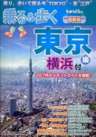 乗る＆歩く 〈東京編　２０１０年度版〉 - 最新版
