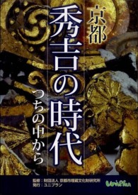 京都秀吉の時代 - つちの中から