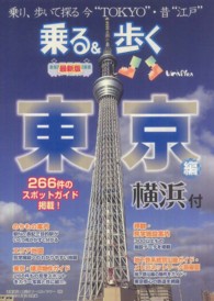 乗る＆歩く 〈東京編　〔２０１１年〕〉 - 最新版