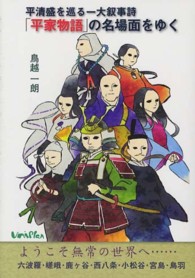 平清盛を巡る一大叙事詩　「平家物語」の名場面をゆく