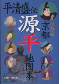 平清盛伝京都源平地図本 - 歩・見・食