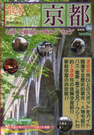 散策＆観賞京都編 〈２０１３年最新版〉 - 一千二百年の美術・歴史を訪ねて
