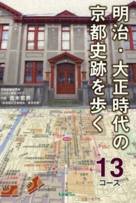 明治・大正時代の京都史跡を歩く１３コース