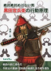絶対絶対めげない男黒田官兵衛の行動原理