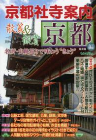 散策＆観賞京都編 〈２０１４年最新版〉 - 一千二百年の美術・歴史を訪ねて