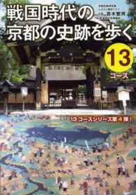 戦国時代の京都の史跡を歩く１３コース