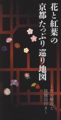 花と紅葉の京都たっぷり巡り地図 - 花の解説と路線図付き