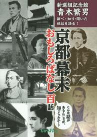 京都幕末おもしろばなし百話 - 新選組記念館青木繁男調べ・知り・聞いた秘話を語る！