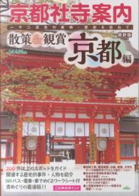 散策＆観賞京都編 〈’１５～’１６年最新版〉 - 一千二百年の美術・歴史を訪ねて