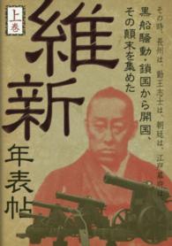 維新年表帖 〈上巻〉 その時、長州は、勤王志士は、朝廷は、江戸幕府は、黒船騒動・鎖