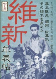 維新年表帖 〈下巻〉 その時、長州は、勤王志士は、朝廷は、慶喜政権は、江戸の幕閣は