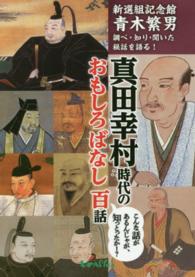 真田幸村時代のおもしろばなし百話 - 新選組記念館青木繁男調べ・知り・聞いた秘話を語る！