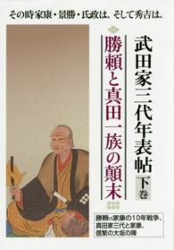 その時家康・景勝・氏政は、そして秀吉は、武田家三代年表帖 〈下巻〉 勝頼と真田一族の顛末　勝頼ｖｓ家康の１０年戦争、真田家三代と