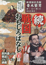 続・戦国おもしろばなし　百話 〈続〉