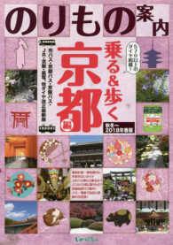 乗る＆歩く京都編 〈秋冬～２０１８年春版〉 - 京都のりもの案内　時刻表・主要路線図