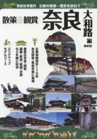 奈良社寺案内　散策＆観賞　奈良大和路編　最新版