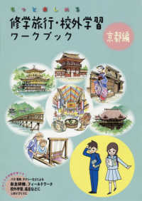 もっと楽しめる修学旅行・校外学習ワークブック　京都編 （改訂第４版）