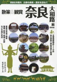 散策＆観賞奈良大和路編 - 奈良社寺案内　古都の美術・歴史を訪ねて （最新版）