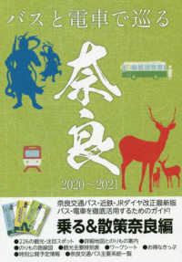 乗る＆散策　奈良編 〈２０２０～２０２１年版〉 - 奈良のりもの案内　奈良交通バス・近鉄電車観光時刻表