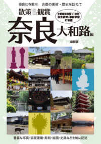 散策＆観賞奈良大和路編 - 奈良社寺案内　古都の美術・歴史を訪ねて （最新版）